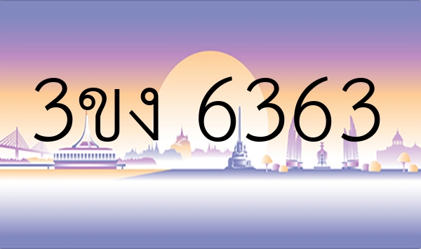 3ขง 6363